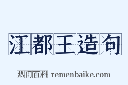 江都王造句是什么意思的图片